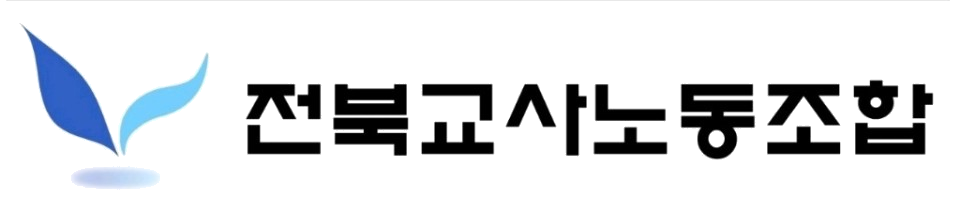 전북교사들을 위한 노동조합입니다.